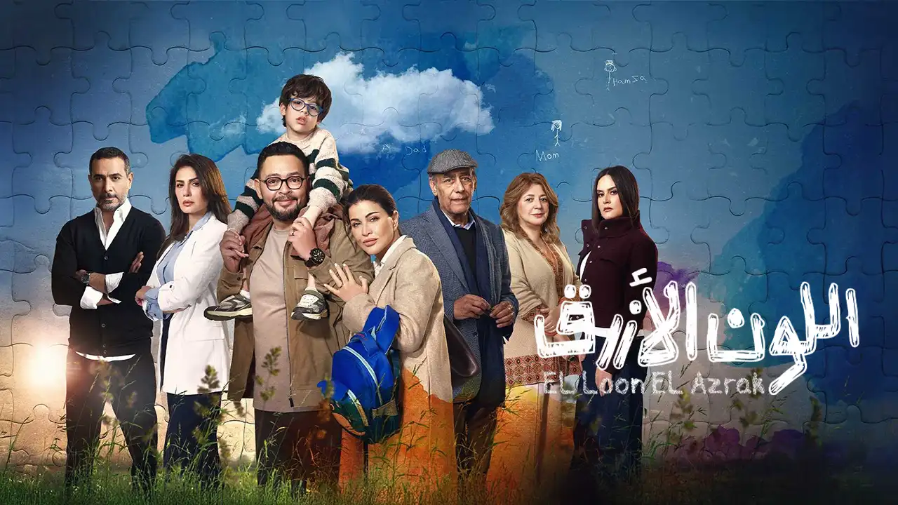 مسلسل اللون الازرق