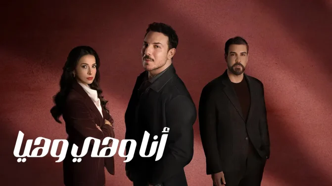 مسلسل أنا وهي وهيا