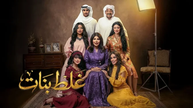 مسلسل غلط بنات