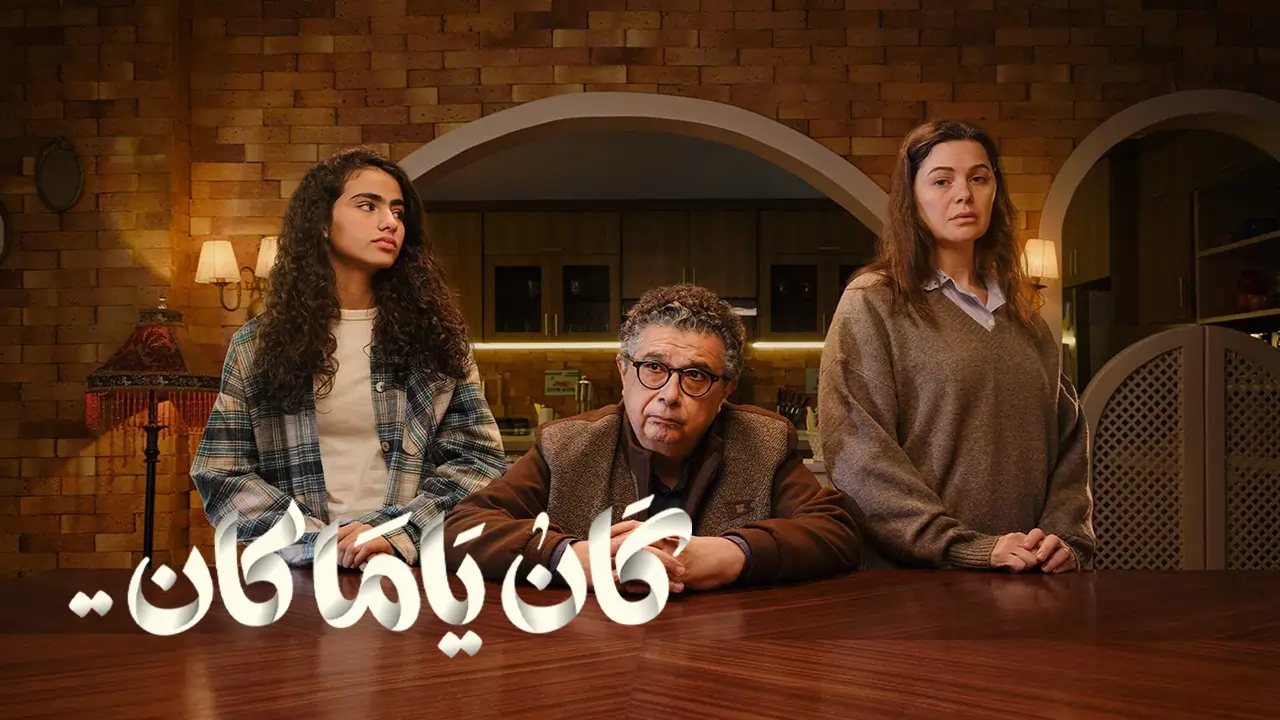 مسلسل كان ياما كان