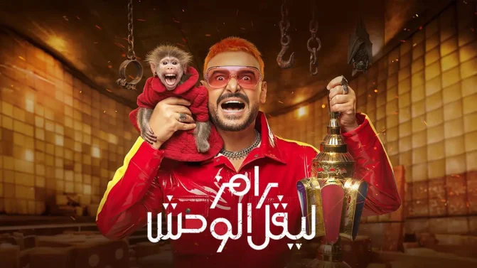برنامج رامز ليفل الوحش