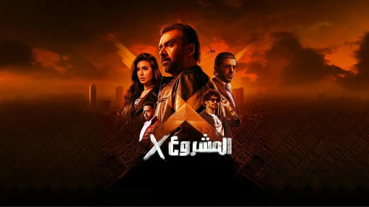 فيلم المشروع إكس 2025