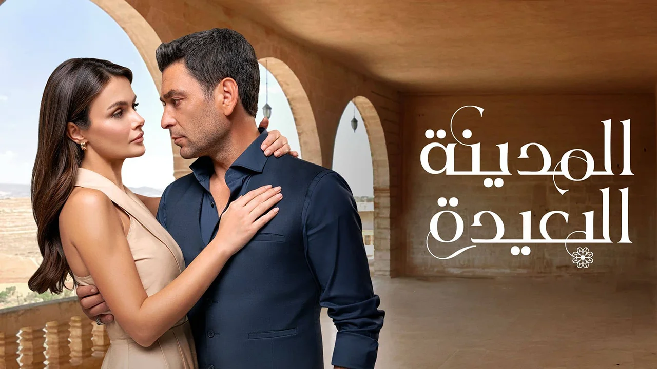 مسلسل المدينة البعيدة 3 الحلقة 341 مدبلجة