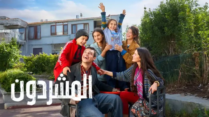 مسلسل المشردون مدبلج