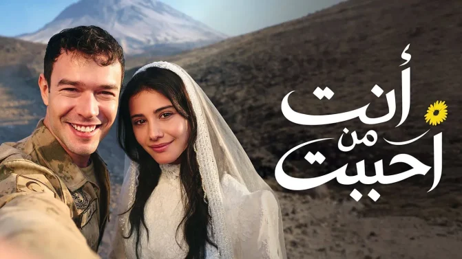 مسلسل أنت من أحب مدبلج