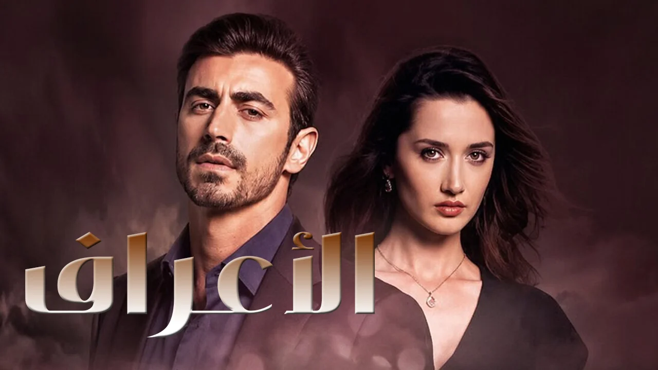 مسلسل الاعراف الموسم 2 الحلقة 28 مدبلجة