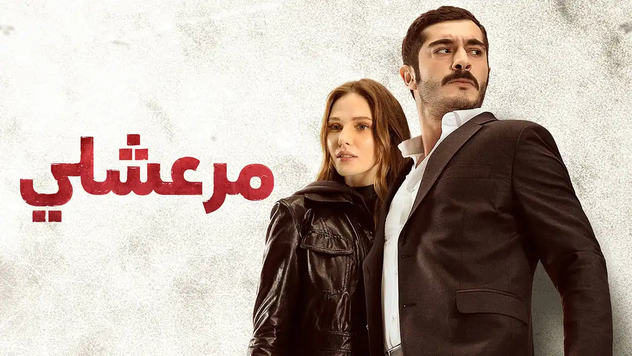 مسلسل مرعشلي الحلقة 46 مدبلج