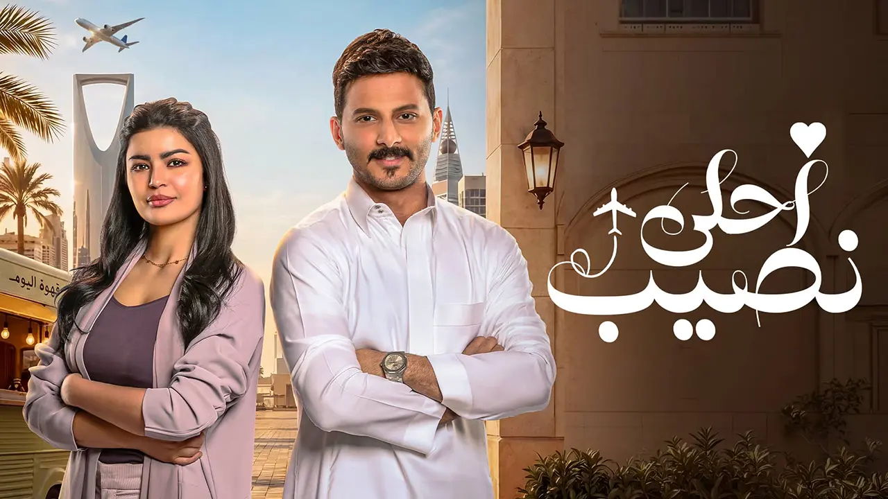 مسلسل احلى نصيب