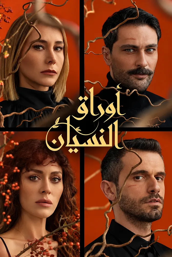 مسلسل أوراق النسيان